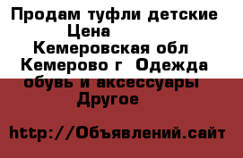 Продам туфли детские › Цена ­ 1 000 - Кемеровская обл., Кемерово г. Одежда, обувь и аксессуары » Другое   